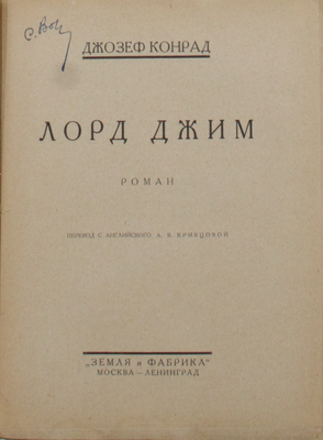 [Полный комплект]. Конрад Д. Собрание сочинений / Под ред. и с литературно-критическим очерком Евгения Ланна; пер. с англ. А.В. Кривцовой. В 5 кн. М.; Л.: Земля и фабрика, 1924–1925.